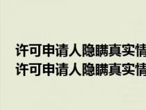 許可申請(qǐng)人隱瞞真實(shí)情況或者提供虛假材料申請(qǐng)食品生產(chǎn)(許可申請(qǐng)人隱瞞真實(shí)情況或者提供虛假) 許可申請(qǐng)人隱瞞真實(shí)情況或者提供虛假材料申請(qǐng)食品生產(chǎn)(許可申請(qǐng)人隱瞞真實(shí)情況或者提供虛假)