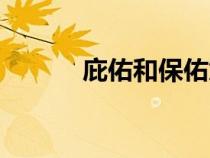 庇佑和保佑意思一樣嗎（庇佑）