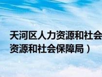 天河區(qū)人力資源和社會(huì)保障局局長(zhǎng)劉開(kāi)勤簡(jiǎn)歷(天河區(qū)人力資源和社會(huì)保障局) 天河區(qū)人力資源和社會(huì)保障局局長(zhǎng)劉開(kāi)勤簡(jiǎn)歷(天河區(qū)人力資源和社會(huì)保障局)