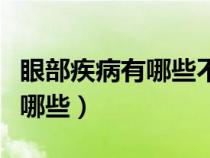 眼部疾病有哪些不能劇烈運動的(眼部疾病有哪些) 眼部疾病有哪些不能劇烈運動的(眼部疾病有哪些)