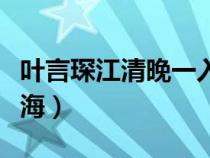 葉言琛江清晚一入侯門(mén)深似海（一入侯門(mén)深似海）