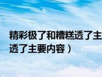 精彩極了和糟糕透了主要內(nèi)容和中心思想（精彩極了和糟糕透了主要內(nèi)容）
