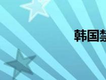 韓國禁播mv排行榜