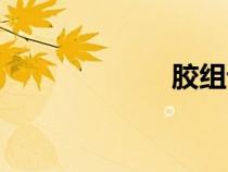 膠組詞（我組詞）