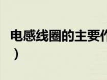 電感線圈的主要作用（電感線圈的用途是什么）