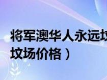 將軍澳華人永遠(yuǎn)墳場(chǎng)在哪里(將軍澳華人永遠(yuǎn)墳場(chǎng)價(jià)格) 將軍澳華人永遠(yuǎn)墳場(chǎng)在哪里(將軍澳華人永遠(yuǎn)墳場(chǎng)價(jià)格)