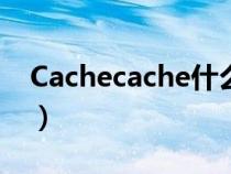 Cachecache什么時(shí)候倒閉的（cachecache）