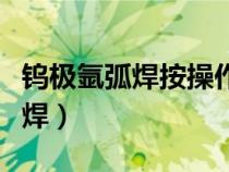 鎢極氬弧焊按操作方式分為手工焊（鎢極氬弧焊）