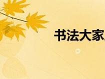 書法大家周建(書法大家) 書法大家周建(書法大家)