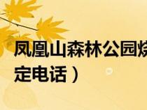 鳳凰山森林公園燒烤場(chǎng)電話(鳳凰山燒烤場(chǎng)預(yù)定電話) 鳳凰山森林公園燒烤場(chǎng)電話(鳳凰山燒烤場(chǎng)預(yù)定電話)