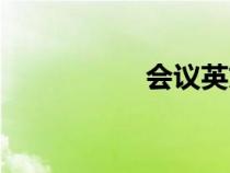會議英文（回憶英文）