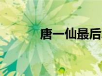 唐一仙最后怎么樣了（唐一仙）