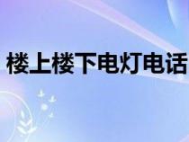 樓上樓下電燈電話出自（樓上樓下電燈電話）