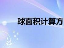 球面積計(jì)算方法（球面積計(jì)算公式）