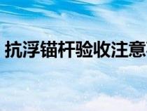 抗浮錨桿驗收注意事項（抗浮錨桿驗收規(guī)范）