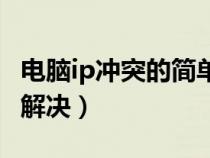 電腦ip沖突的簡(jiǎn)單解決方法（電腦ip沖突怎么解決）