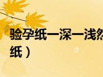 驗(yàn)孕紙一深一淺然后還來(lái)月經(jīng)怎么回事(驗(yàn)孕紙) 驗(yàn)孕紙一深一淺然后還來(lái)月經(jīng)怎么回事(驗(yàn)孕紙)