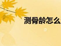 測骨齡怎么測多少錢（測骨齡）