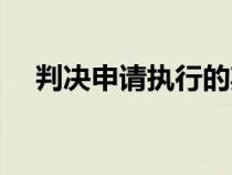 判決申請執(zhí)行的期限(申請執(zhí)行的期限) 判決申請執(zhí)行的期限(申請執(zhí)行的期限)