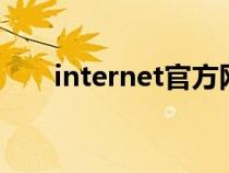 internet官方網(wǎng)站(internet8官網(wǎng)) internet官方網(wǎng)站(internet8官網(wǎng))