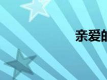親愛(ài)的小孩(qad) 親愛(ài)的小孩(qad)