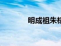 明成祖朱棣簡介（朱棣簡介）