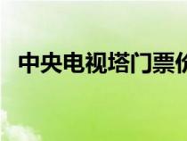中央電視塔門票價(jià)格表（中央電視塔門票）