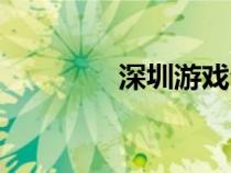 深圳游戲公司（深圳游戲）