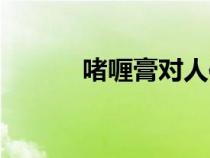 啫喱膏對(duì)人體的危害（啫喱膏）