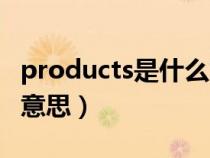 products是什么意思英語（products是什么意思）