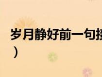 歲月靜好前一句接什么好聽（歲月靜好前一句）
