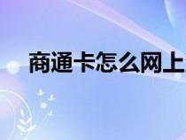 商通卡怎么網(wǎng)上消費（商通卡網(wǎng)上商城）