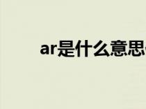 ar是什么意思化學（ar是什么意思）