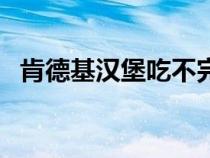 肯德基漢堡吃不完怎么保存（肯德基漢堡）