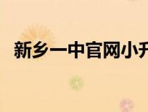 新鄉(xiāng)一中官網(wǎng)小升初查詢(新鄉(xiāng)一中官網(wǎng)) 新鄉(xiāng)一中官網(wǎng)小升初查詢(新鄉(xiāng)一中官網(wǎng))