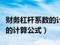 財(cái)務(wù)杠桿系數(shù)的計(jì)算公式例題(財(cái)務(wù)杠桿系數(shù)的計(jì)算公式) 財(cái)務(wù)杠桿系數(shù)的計(jì)算公式例題(財(cái)務(wù)杠桿系數(shù)的計(jì)算公式)