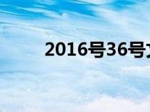 2016號36號文件附件（文件附件）