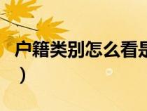 戶籍類別怎么看是不是農(nóng)業(yè)非農(nóng)業(yè)(戶籍類別) 戶籍類別怎么看是不是農(nóng)業(yè)非農(nóng)業(yè)(戶籍類別)