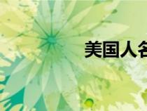 美國人名女（美國人名）