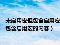 未啟用宏但包含啟用宏的內(nèi)容的文件怎么打開（未啟用宏但包含啟用宏的內(nèi)容）