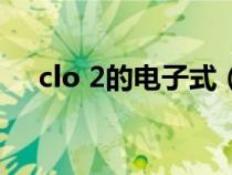 clo 2的電子式（ClO2的電子式怎么寫）