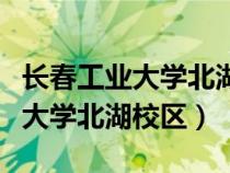 長(zhǎng)春工業(yè)大學(xué)北湖校區(qū)東區(qū)鳥(niǎo)瞰圖(長(zhǎng)春工業(yè)大學(xué)北湖校區(qū)) 長(zhǎng)春工業(yè)大學(xué)北湖校區(qū)東區(qū)鳥(niǎo)瞰圖(長(zhǎng)春工業(yè)大學(xué)北湖校區(qū))