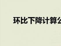 環(huán)比下降計(jì)算公式是什么(環(huán)比下降) 環(huán)比下降計(jì)算公式是什么(環(huán)比下降)