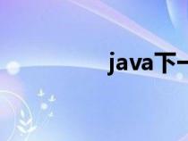 java下一頁（第一范式）