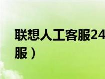 聯(lián)想人工客服24小時(shí)電話(huà)(聯(lián)想人工在線(xiàn)客服) 聯(lián)想人工客服24小時(shí)電話(huà)(聯(lián)想人工在線(xiàn)客服)
