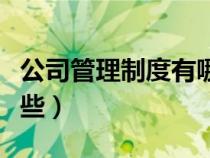 公司管理制度有哪些建議（公司管理制度有哪些）