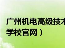 廣州機電高級技術(shù)學(xué)校(廣州市機電高級技工學(xué)校官網(wǎng)) 廣州機電高級技術(shù)學(xué)校(廣州市機電高級技工學(xué)校官網(wǎng))