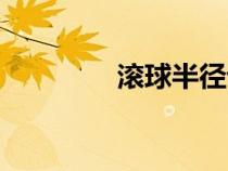滾球半徑計(jì)算(滾球半徑) 滾球半徑計(jì)算(滾球半徑)
