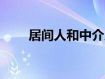 居間人和中介人有區(qū)別嗎（居間人）