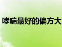 哮喘最好的偏方大全（哮喘的最佳治療偏方）